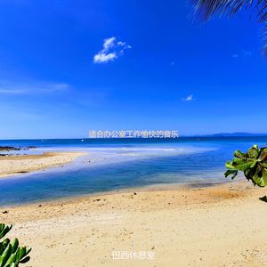 办公室工作爵士