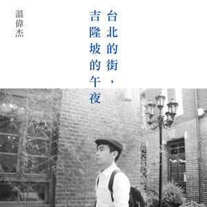 台北的街,吉隆坡的午夜