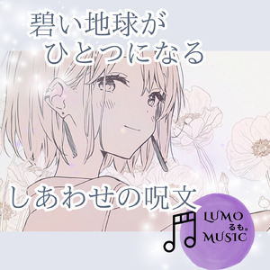 碧い地球がひとつになる しあわせの呪文