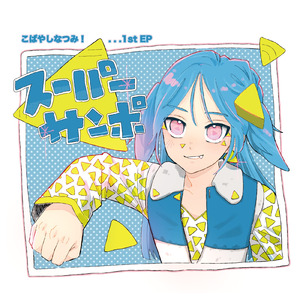 スーパースター