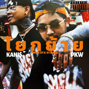 โยกย้าย