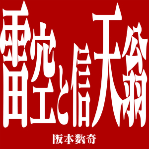 雷空と信天翁 (feat. zecchi)