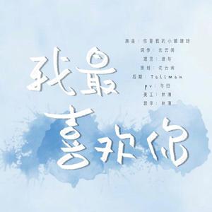 我最喜欢你（20.5.20特供）