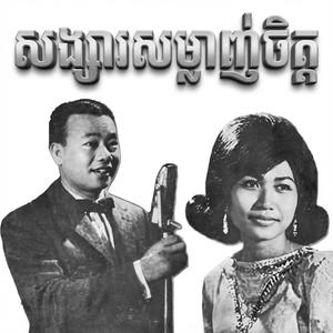 សង្សារសម្លាញ់ចិត្ត