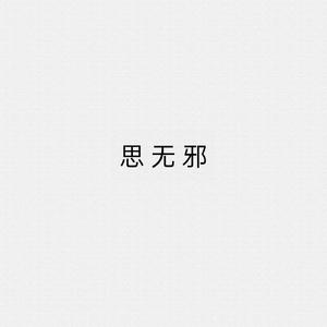 思无邪