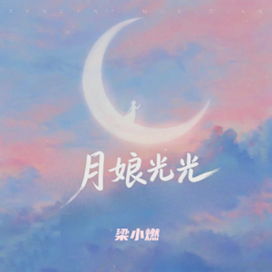 月娘光光