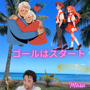 ゴールはスタート