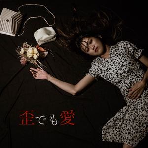 歪でも愛 (instrumental)