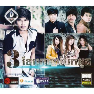 មួយកំផ្លៀងដើម្បីឱ្យអូនភ្លេចគេ