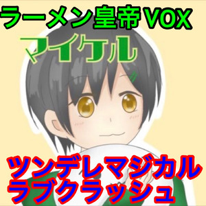 ツンデレマジカルラブクラッシュ