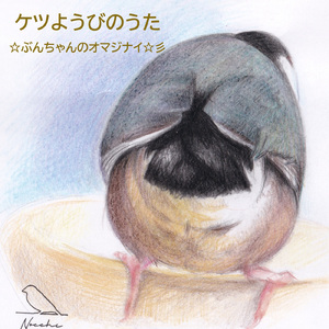 ケツようびのうた ☆ぶんちゃんのオマジナイ☆