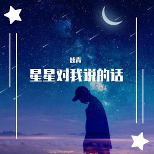 星星对我说的话（Prod by Zy）