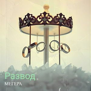 Развод