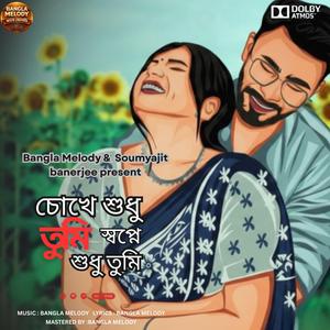 Chokhe Sudhu Tumi | চোখে শুধু তুমি স্বপ্নে শুধু তুমি