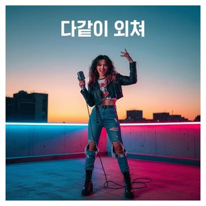 다 같이 외쳐