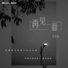 再见一面