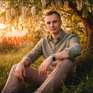 Акация