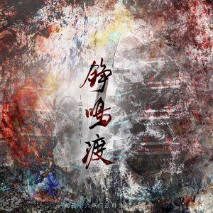 铮鸣渡（燕云十六声全门派印象同人曲）