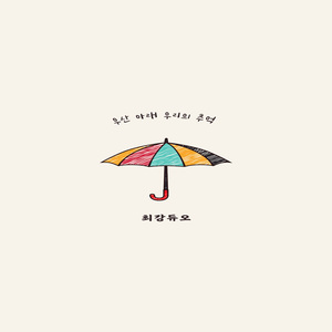 그대의 손을 잡고