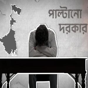 Paltano Dorkar Chai BJP Sarkar