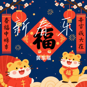 新春乐