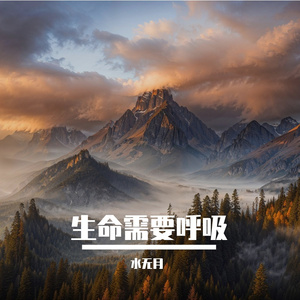 忘记生命只需呼吸