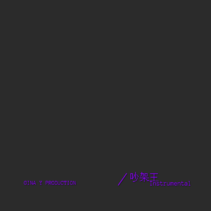 吵架王[Instrumental]