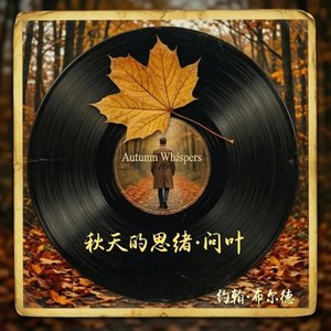 约翰·布尔德 - 秋天的思绪·问叶