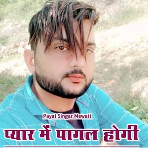 प्यार में पागल होगी