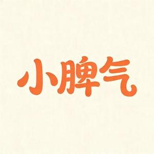 小脾气 (茶与咖啡 Remix)