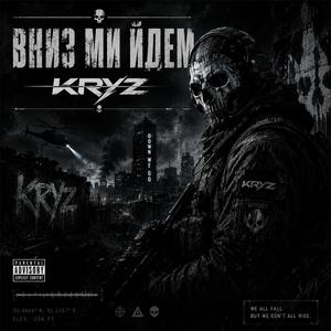 Вниз ми йдем