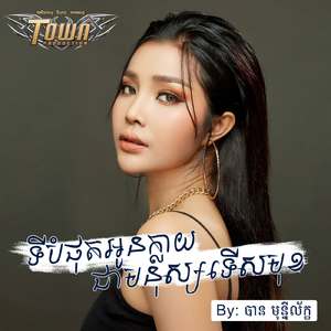 ទីបំផុតអូនក្លាយជាមនុស្សទើសមុខ