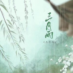 三月雨
