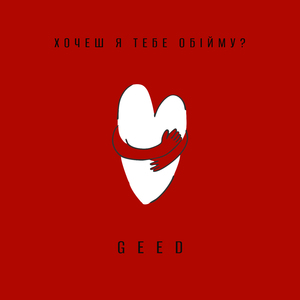 Хочеш я тебе обійму?