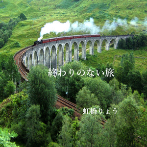 終わりのない旅