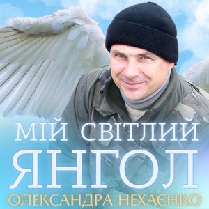 Мій світлий Янгол