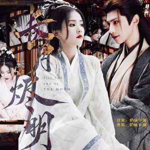 黑月光（电视剧《长月烬明》片尾曲）