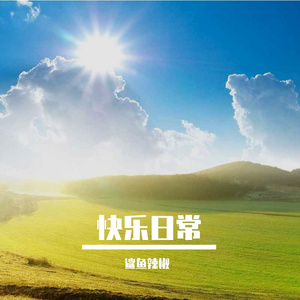 快乐日常