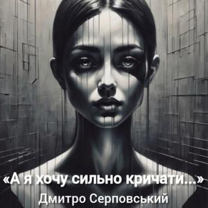 А я хочу сильно кричати...