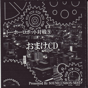 戦え！ぼくらの非想天則