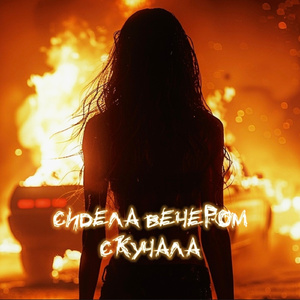 Сидела вечером скучала
