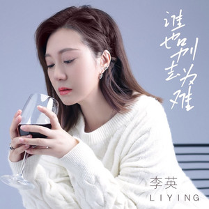 谁也别去为难 (DJ翊轩版)