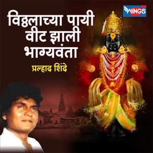 Vithalachaya Payi Veet Zali Bhagyavanta