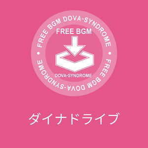 ダイナドライブ