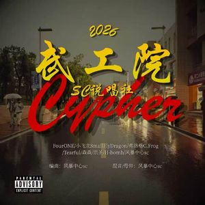 武工院SC说唱社2026cypher