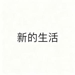 新的生活