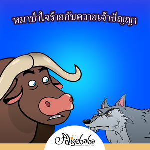 หมาป่าใจร้ายกับควายเจ้าปัญญา