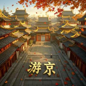 游京 (太阳照常升起)