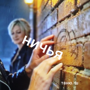 ничья