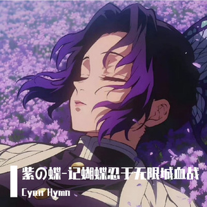 《紫の蝶》-记蝴蝶忍于无限城血战